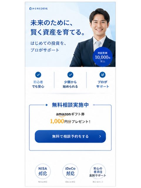 資産運用相談のLP制作サンプル｜信頼感重視の相談導線