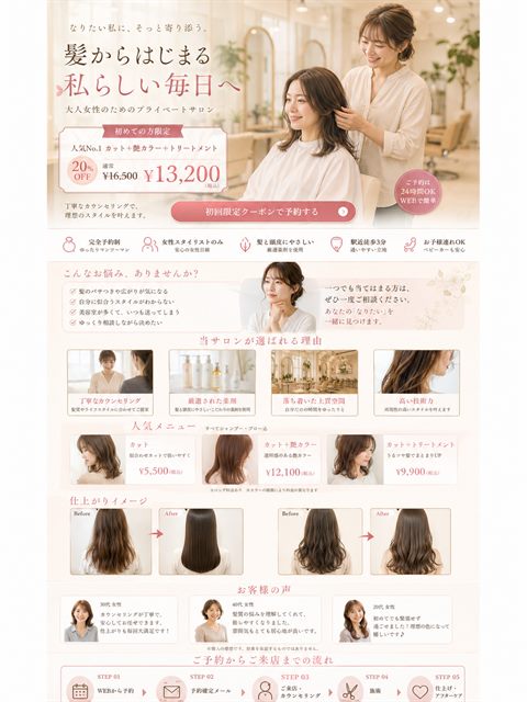 美容室のLP制作サンプル｜大人女性のプライベートサロン