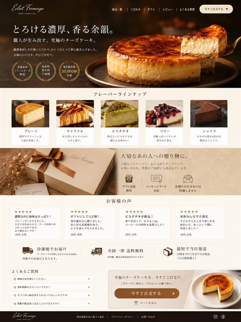 チーズケーキ通販のLP制作サンプル｜シズル感で売るスイーツEC