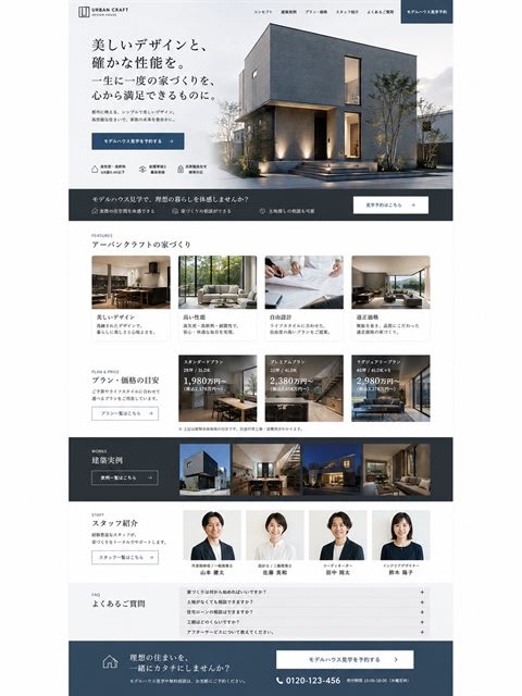 注文住宅のLP制作サンプル｜デザイン住宅のモダン訴求