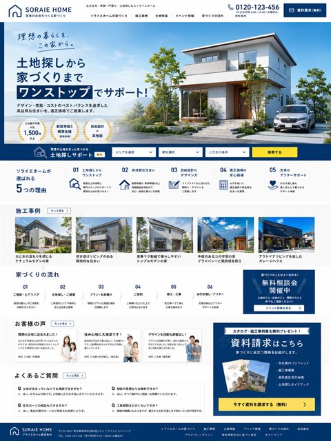 注文住宅のLP制作サンプル｜土地探しセットの安心訴求