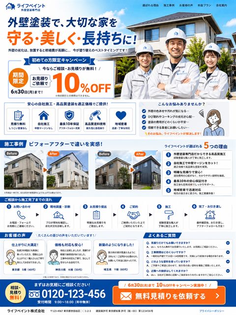 外壁塗装のLP制作サンプル｜相場比較で選ばせる訴求