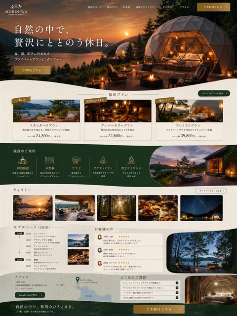 グランピング施設のLP制作サンプル｜非日常感の宿泊予約型