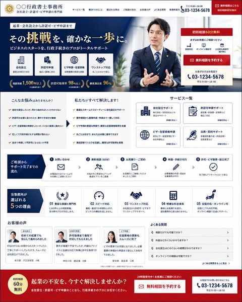 行政書士のLP制作サンプル｜会社設立・許認可の実務型