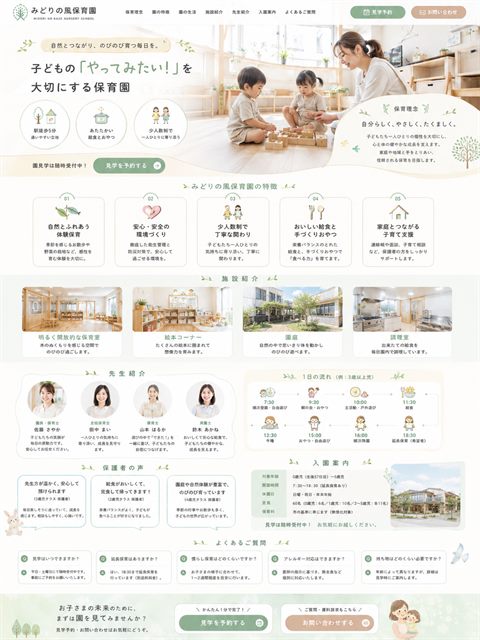 保育園のLP制作サンプル｜自然派のやさしい保育