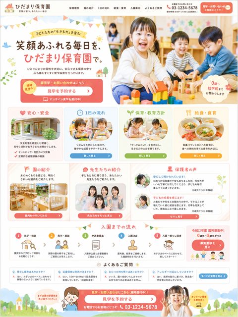保育園のLP制作サンプル｜カラフルで温かい園紹介