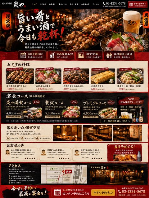 居酒屋のLP制作サンプル｜宴会需要を捉える王道型