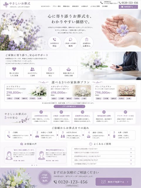 家族葬のLP制作サンプル｜やさしく寄り添う家族葬