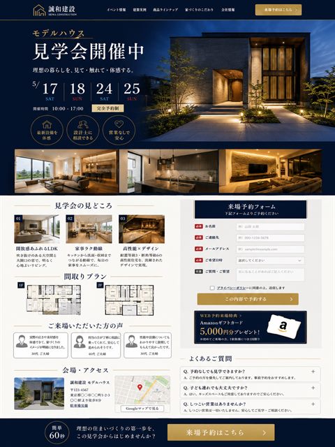 工務店のLP制作サンプル｜完成見学会の予約導線