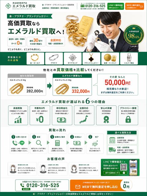 貴金属買取のLP制作サンプル｜比較訴求の分かりやすさ