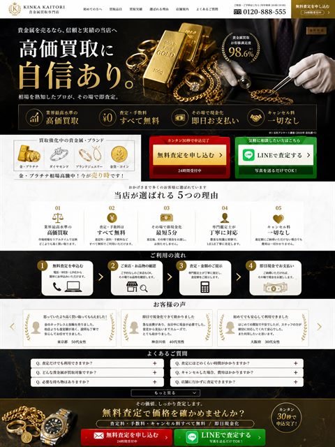 貴金属買取のLP制作サンプル｜高価買取の重厚感