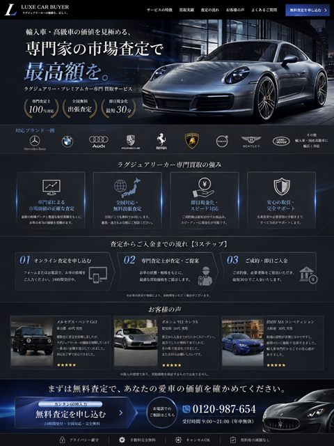 車買取のLP制作サンプル｜輸入車・高級車の専門性
