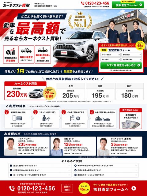 車買取のLP制作サンプル｜スピード査定の勢い型