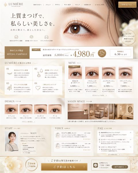 まつげサロンのLP制作サンプル｜上質さで魅せる高級感