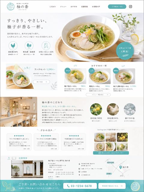 ラーメン店のLP制作サンプル｜女性に届くやさしい一杯