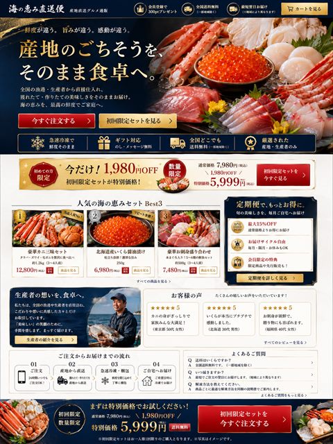 産直グルメ通販のLP制作サンプル｜海鮮ギフトの高級通販