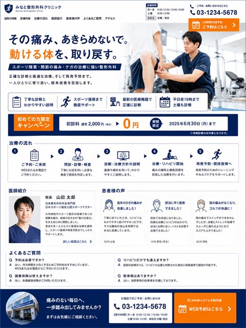 整形外科クリニックのLP制作サンプル｜スポーツ整形の専門性