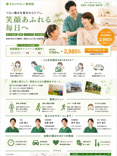 整骨院のLP制作サンプル｜家族で通える地域密着型