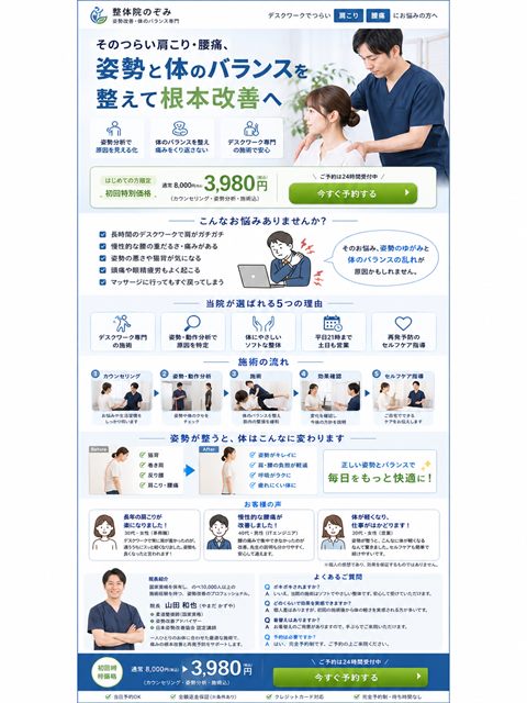 整体院のLP制作サンプル｜デスクワーク層の姿勢改善