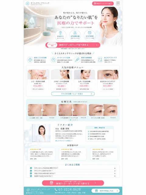 美容皮膚科のLP制作サンプル｜症例で信頼を作る医療美容
