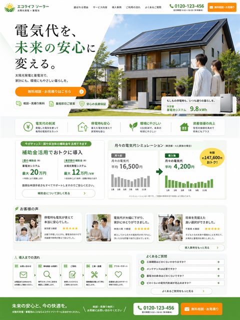 太陽光・蓄電池のLP制作サンプル｜シミュレーション訴求型