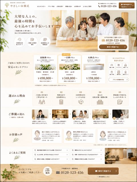 葬儀社のLP制作サンプル｜事前相談へつなぐ安心感